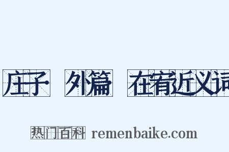 庄子·外篇·在宥近义词是什么意思的图片